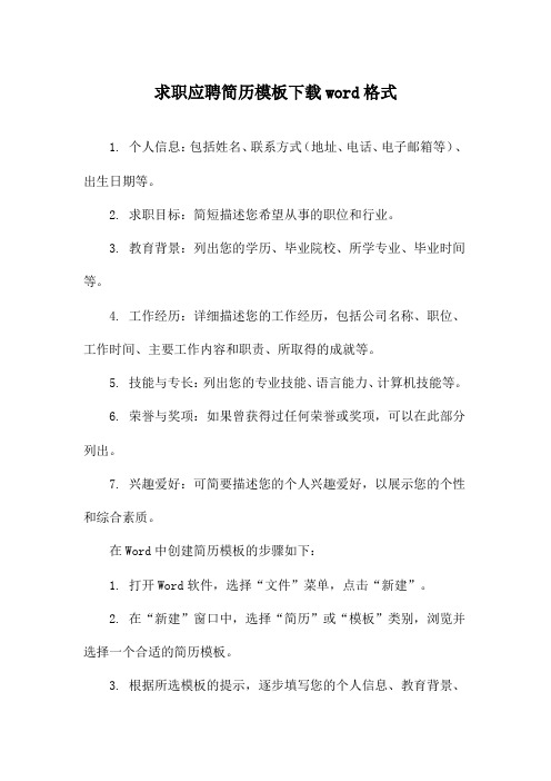 求职应聘简历模板下载word格式