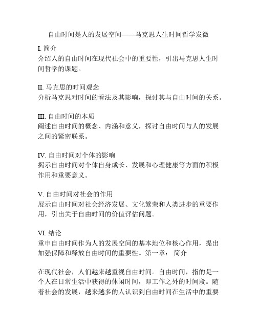 自由时间是人的发展空间——马克思人生时间哲学发微