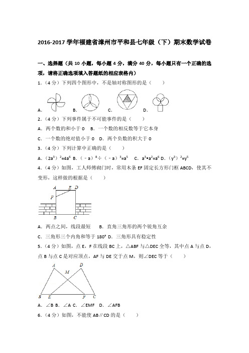 【精编】2016-2017学年福建省漳州市平和县七年级(下)期末数学试卷(解析版)