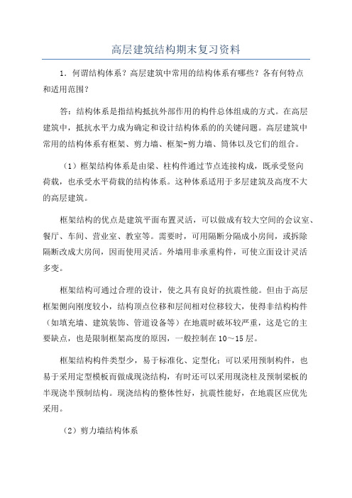 高层建筑结构期末复习资料