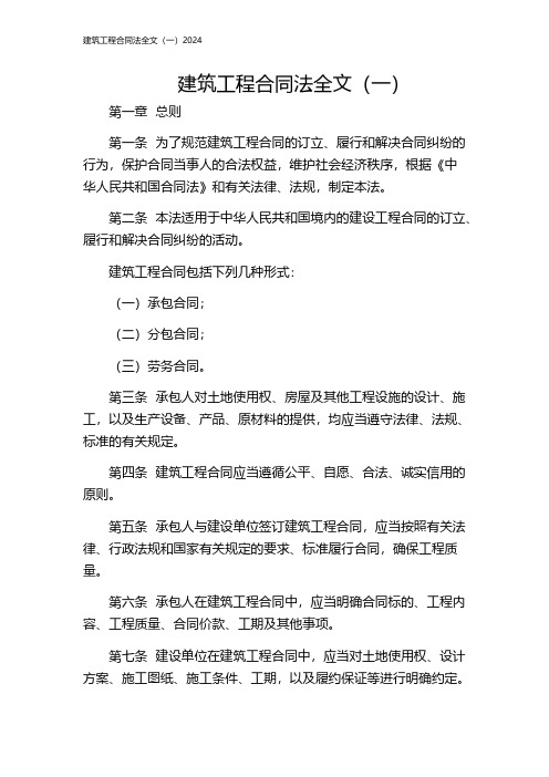 建筑工程合同法全文(一)2024