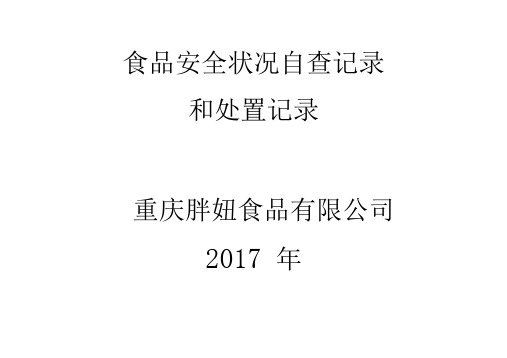 食品安全状况自查记录和处置记录表