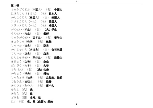 [新版中日交流标准日本语.单词].初级上册