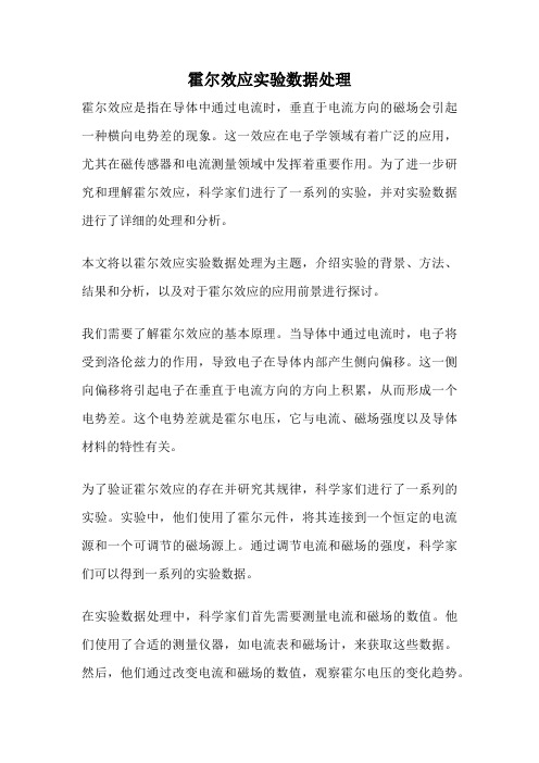 霍尔效应实验数据处理