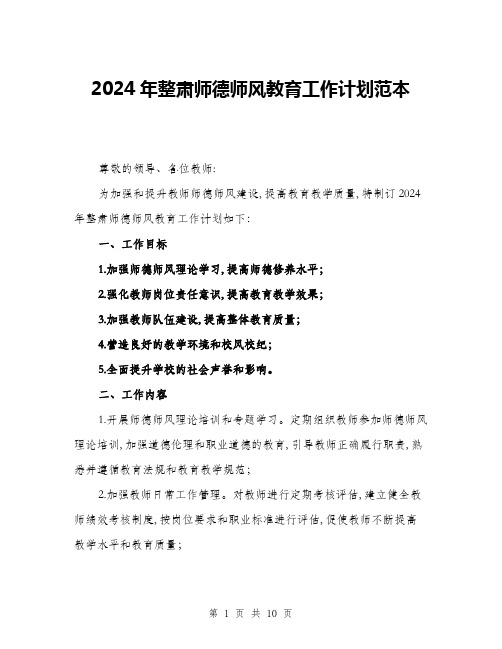 2024年整肃师德师风教育工作计划范本(三篇)