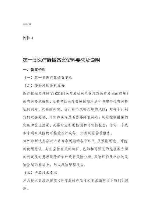 第一类医疗器械备案资料要求及说明书