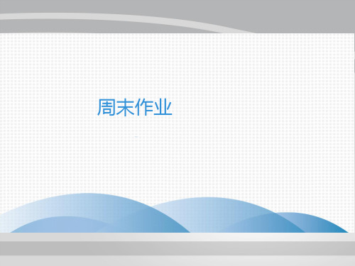 2020春人教部编版八年级语文下册课件：周末作业  (十七)(共29张PPT)