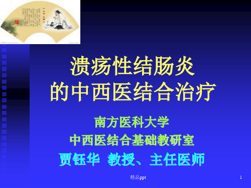 慢性结肠炎的中医药治疗ppt课件