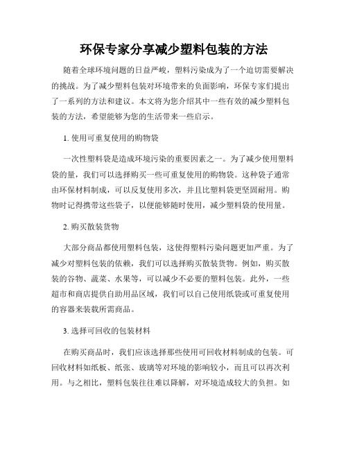 环保专家分享减少塑料包装的方法