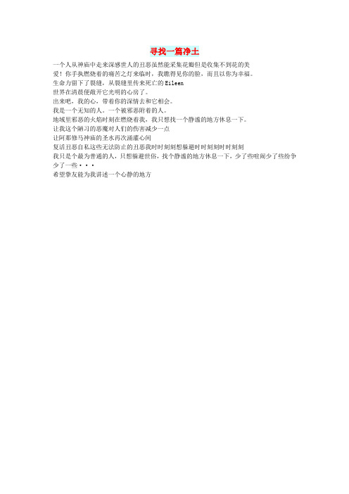 初中语文文摘文苑寻找一篇净土