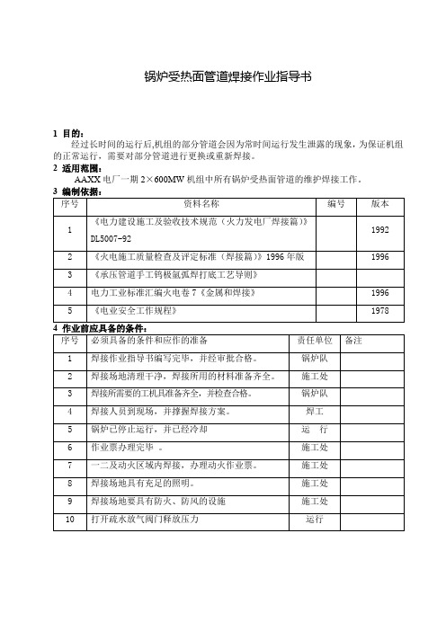 锅炉受热面管道焊接作业指导书