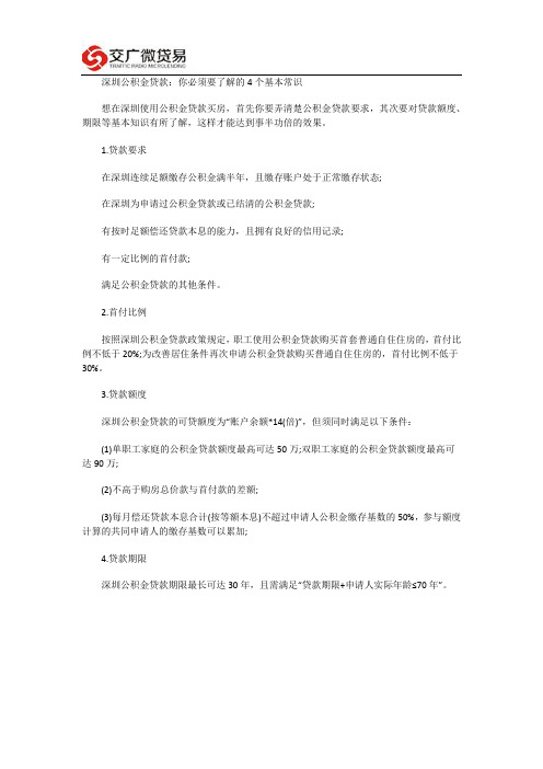 深圳公积金贷款:你必须要了解的4个基本常识