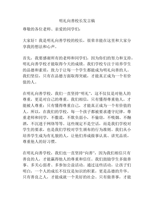 明礼向善校长发言稿