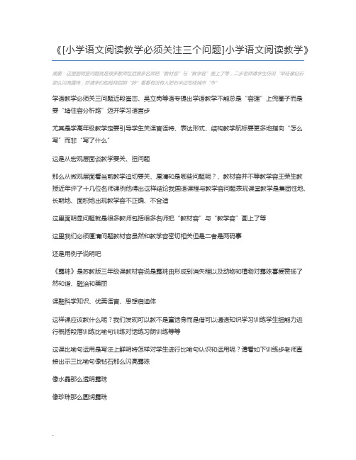 [小学语文阅读教学必须关注三个问题]小学语文阅读教学