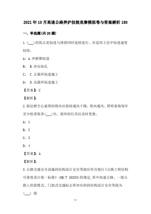 2021年10月高速公路养护技能竞赛模拟卷与答案解析180