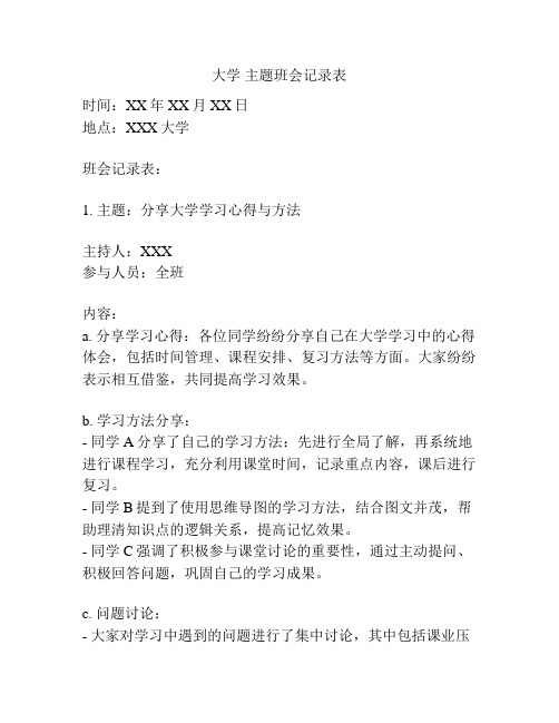 大学 主题班会记录表