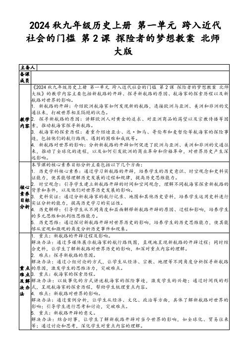 2024秋九年级历史上册第一单元跨入近代社会的门槛第2课探险者的梦想教案北师大版