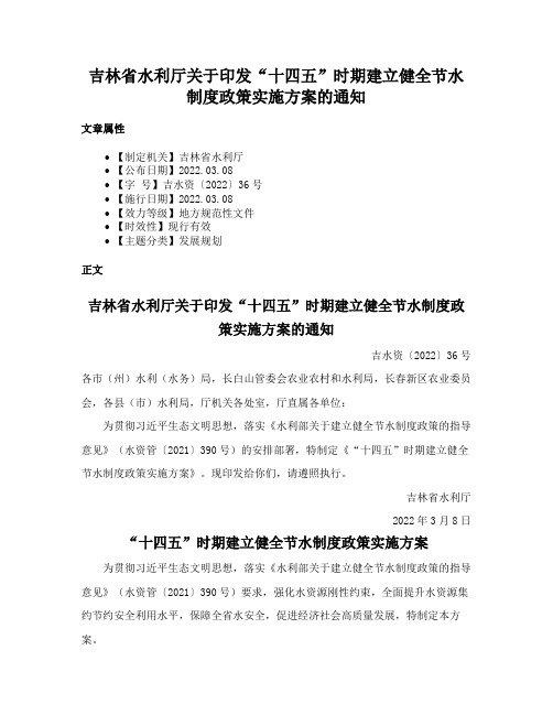 吉林省水利厅关于印发“十四五”时期建立健全节水制度政策实施方案的通知