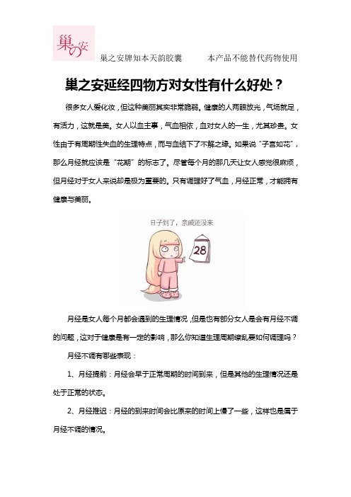 巢之安延经四物方对女性有什么好处