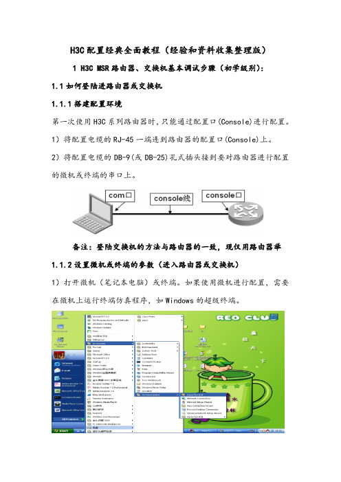 H3C配置经典全面教程(经验和资料收集整理版)