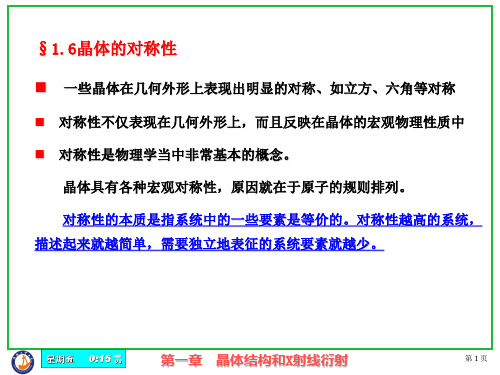 5、晶体的对称性