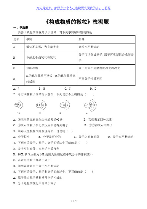 京改版(2013)初中化学九年级上册第3章《构成物质的微粒》检测题(含答案)