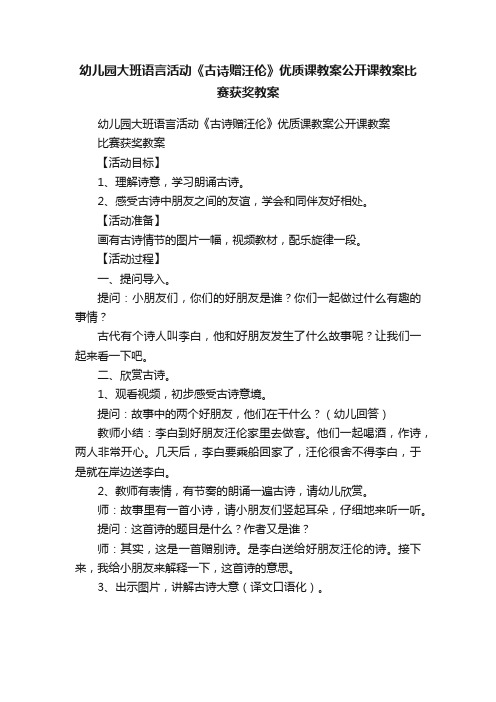 幼儿园大班语言活动《古诗赠汪伦》优质课教案公开课教案比赛获奖教案