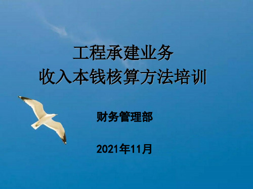 工程承建收入成本核算培训ppt课件