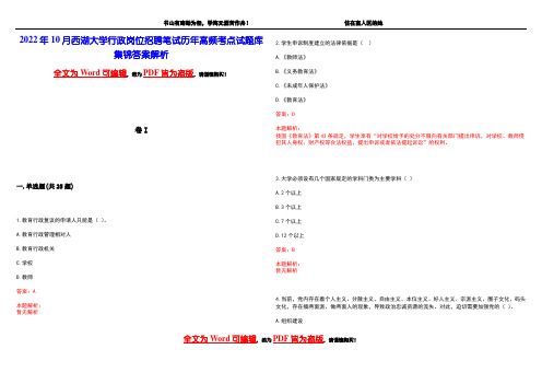 2022年10月西湖大学行政岗位招聘笔试历年高频考点试题库集锦答案解析