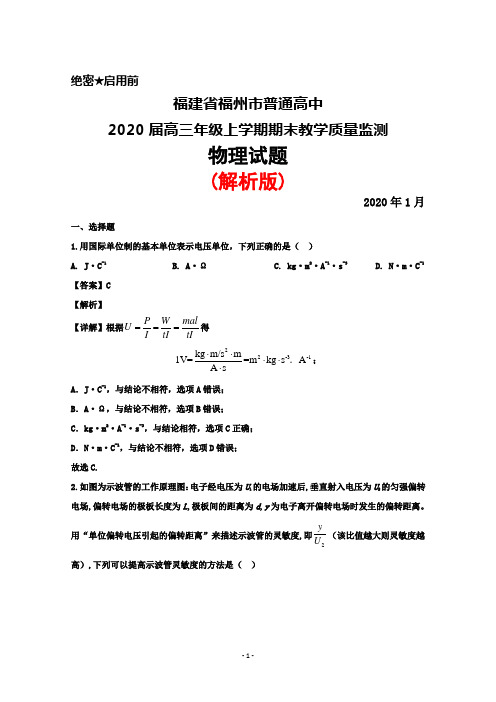 2020年1月福建省福州市普通高中2020届高三年级上学期期末考试物理试题(解析版)