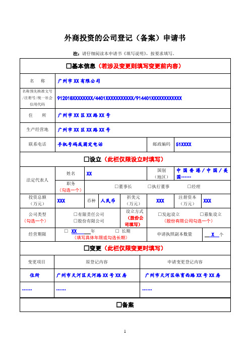 外商投资的公司登记(备案)申请书(范本)