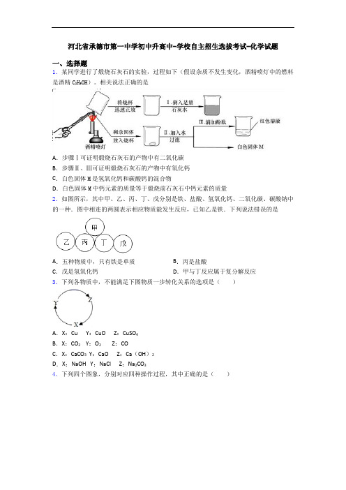 河北省承德市第一中学初中升高中-学校自主招生选拔考试-化学试题