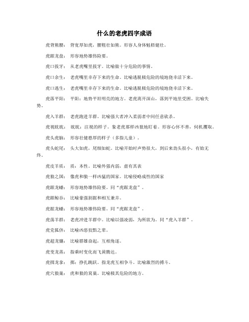 什么的老虎四字成语