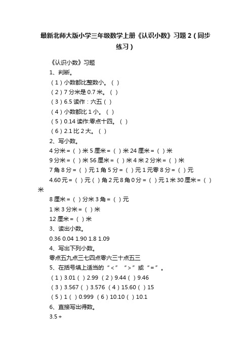 最新北师大版小学三年级数学上册《认识小数》习题2（同步练习）