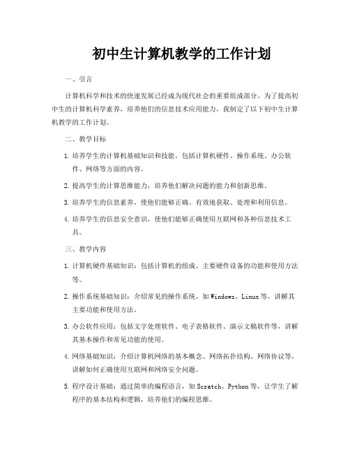 初中生计算机教学的工作计划