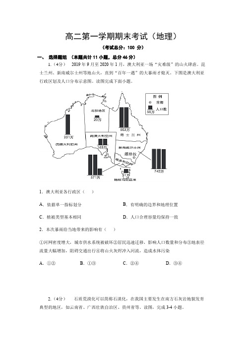 高二第一学期期末考试(地理)试题含答案