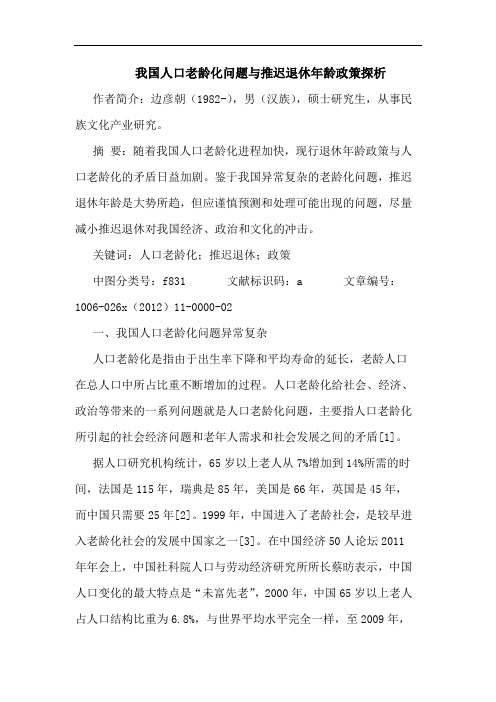 我国人口老龄化问题与推迟退休年龄政策探析
