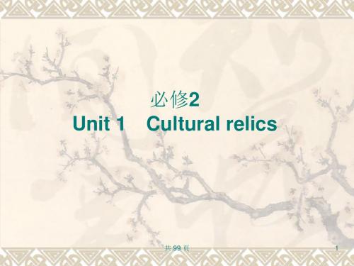 新人教英语词汇句型课件必修2Unit1Culturalrelics-PPT精选文档