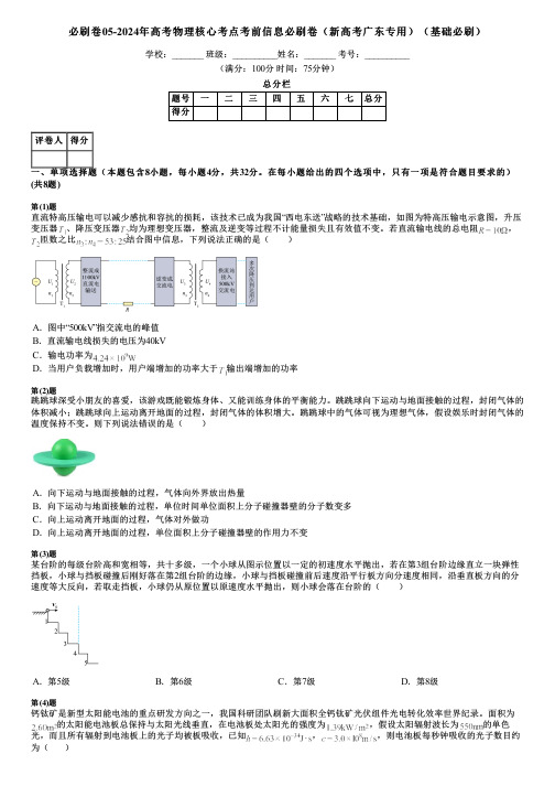 必刷卷05-2024年高考物理核心考点考前信息必刷卷(新高考广东专用)(基础必刷)