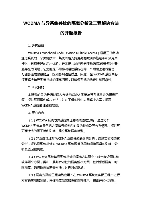 WCDMA与异系统共址的隔离分析及工程解决方法的开题报告