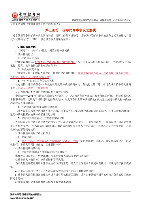 国际民商事争议之解决--司法考试辅导《国际私法》第三部分讲义1