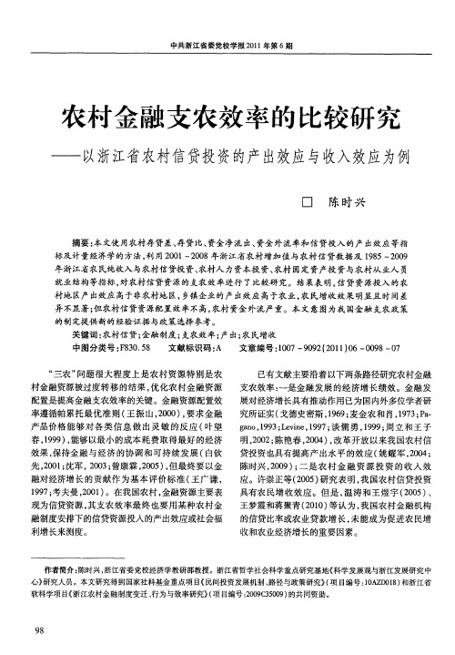 农村金融支农效率的比较研究——以浙江省农村信贷投资的产出效应与收入效应为例