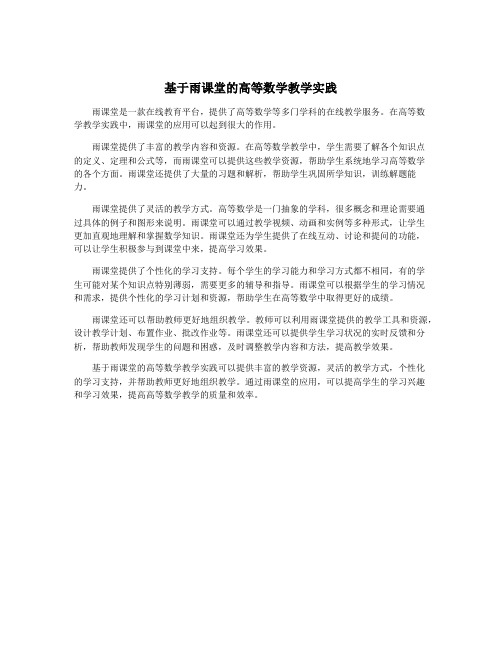 基于雨课堂的高等数学教学实践