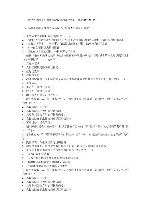 企业法律顾问冲刺备考阶段学习建议每日一练(2014.12.11)
