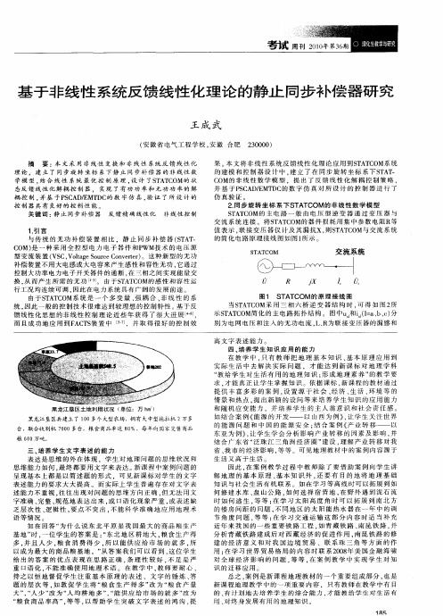 基于非线性系统反馈线性化理论的静止同步补偿器研究