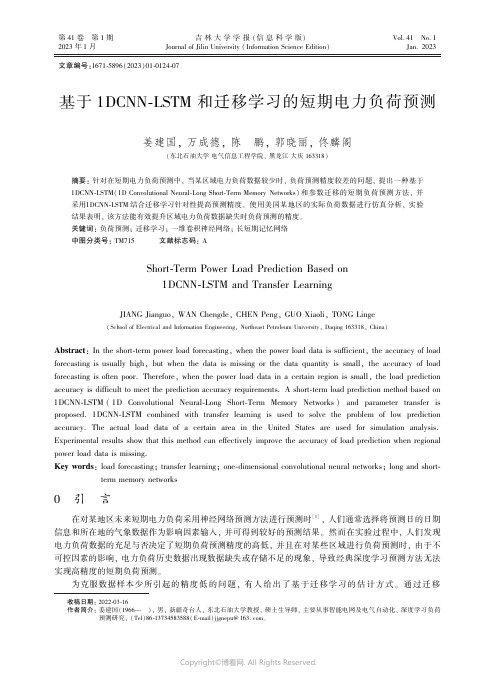 基于1DCNN鄄LSTM_和迁移学习的短期电力负荷预测