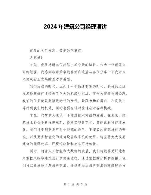 2024年建筑公司经理演讲