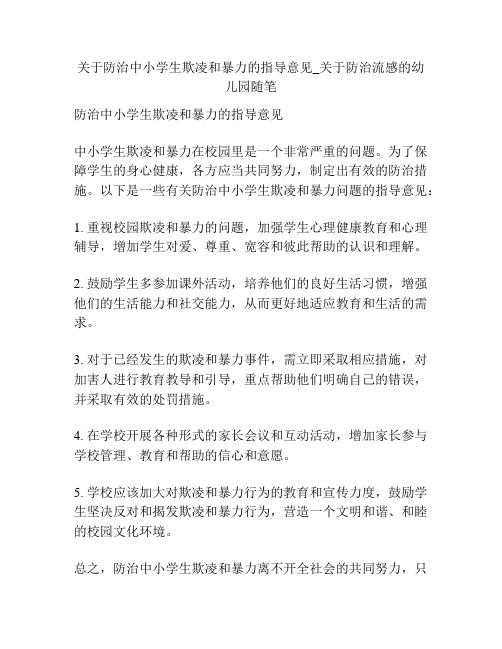 关于防治中小学生欺凌和暴力的指导意见_关于防治流感的幼儿园随笔