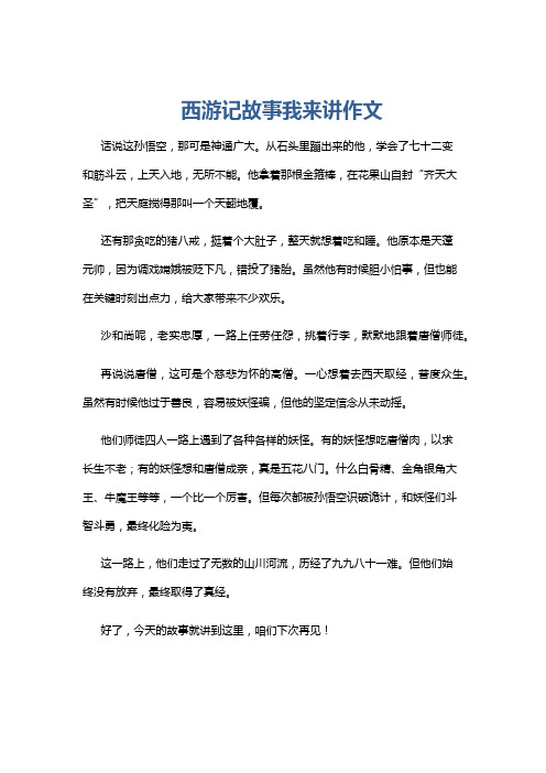 西游记故事我来讲作文