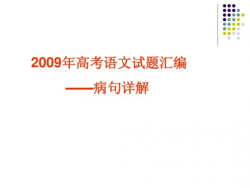 2009年高考语文试题汇编——病句详解